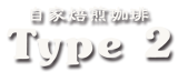 自家焙煎珈琲 Type2 タイプツー
